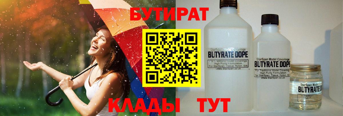 Бутират BDO  Бутират  Белореченск  Вход с VPN 